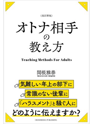 cover image of 改訂新版　オトナ相手の教え方